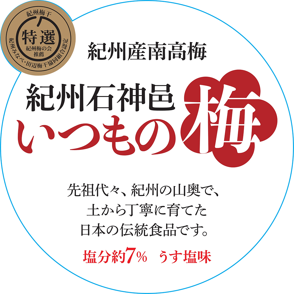 特選 紀州産南高梅 紀州石神邑 いつもの梅 先祖代々、紀州の山奥で、土から丁寧に育てた日本の伝統食品です。塩分7% うす塩味